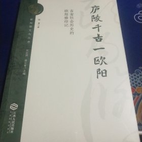 庐陵千古一欧阳:吉安社会历史的欧阳修印记