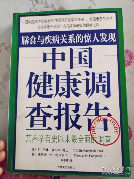 中国健康调查报告：营养学有史以来最全面的调查