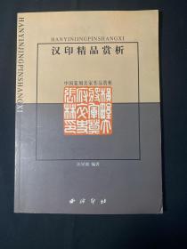 汉印精品赏析（中国篆刻名家作品赏析）