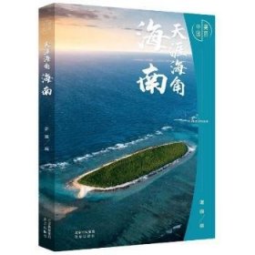 美丽中国：天涯海角——海南