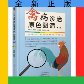 禽病诊治原色图谱(第2版)(精)