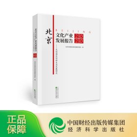 北京文化产业发展报告（2020）