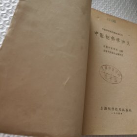 中医学院试用教材重订本 中医妇科学讲义
