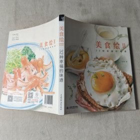 美食绘2：32种幸福的味道