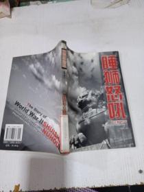 睡狮怒吼——二战演义