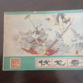 伏龙寺