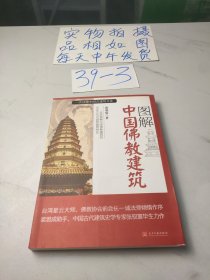 图解中国佛教建筑