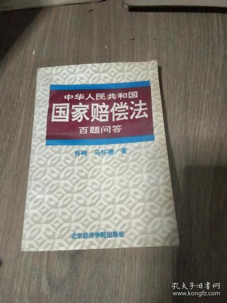 中华人民共和国国家赔偿法百题问答