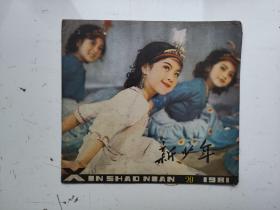 老杂志：《新少年》1981年第20期，1981.20，有连环画《红山茶》等作品