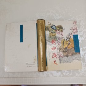 封神演义/十大古典白话长篇小说丛书
