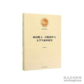 双向搜寻、匹配博弈与大学生就业研究/光明社科文库