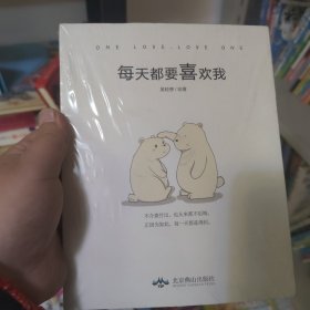 每天都要喜欢我 吴轻慈/编绘