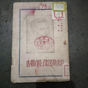 《绞索勒着脖子时的报告》 本书1948年七月在佳木斯出版，仅发行3000册，作者伏契克，以亲身经历揭露希特勒法西斯的罪恶，是一本特殊的报告文学，本书是《绞刑架下的报告》一书的最早中文版。解放区珍贵资料。