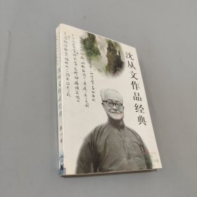 沈从文作品经典第一卷