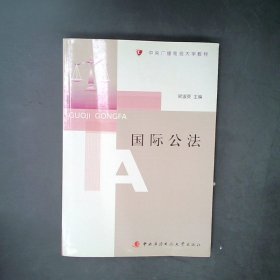 正版国际公法(中央广播电视大学教材)梁淑英中央电大