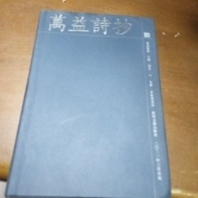 万益诗抄
