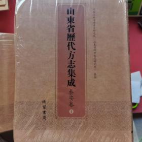 山东省历代方志集成泰安卷1~11