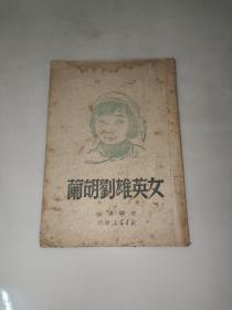 女英雄刘胡兰 新华书店 1949年版 安明阳刻 解放区木刻连环画  稀见版本