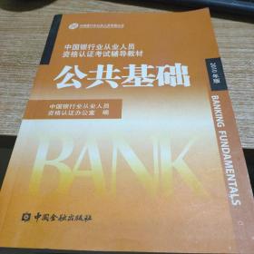 中国银行业从业人员资格认证考试辅导教材-公共基础