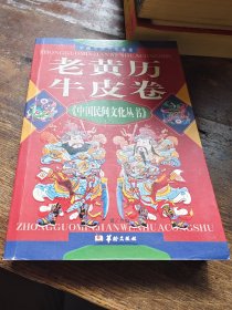 老黄历牛皮卷