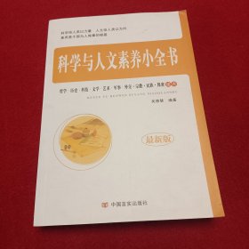 科学与人文素养小全书 :