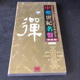 4 CD 中乐世纪名盤 弹