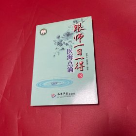 跟师一日一得3．医海点滴