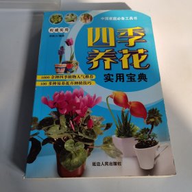 四季養(yǎng)花 實用寶典