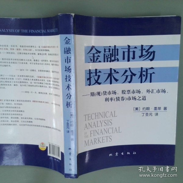 金融市场技术分析：期（现）货市场、股票市场、外汇市场、利率（债券）市场之道