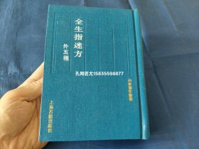 全生指迷方 外五种【四库医学丛书】