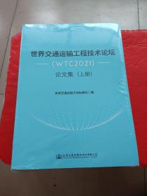 世界交通运输工程技术论坛（WTC2021）论文集（上中下册）