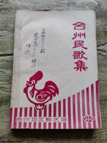 台州民歌集