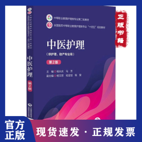 中医护理（第2版）/中等职业教育护理类专业第二轮教材