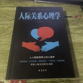 人际关系心理学/人生金书