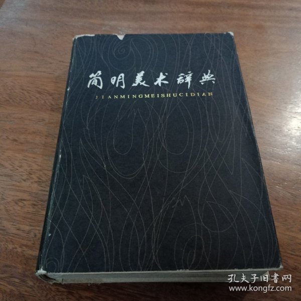 简明美术辞典，精装