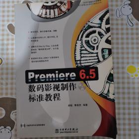 Premiere6.5数码影视制作标准教程——电力新概念标准培训教程系列