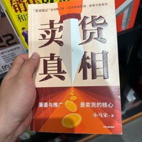 卖货真相：，《营销笔记》作者小马宋新作关于渠道经营和营销心法的31个锦囊 罗振宇、刘润、脱不花等推荐