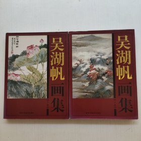 中国现代名家画集——吴湖帆画集（两册精装）