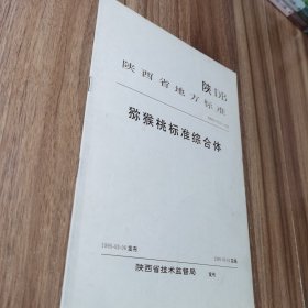 陕西省地方标准 猕猴桃标准综合体