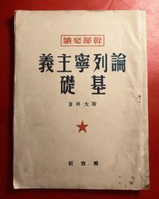 解放社 初版  论列宁主义基础  干部必读 斯大林著  （1949.8出版）竖排