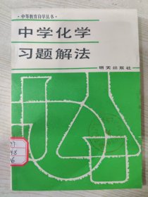 中等教育自学丛书 中学化学习题解法［1987年5月第1次印刷］