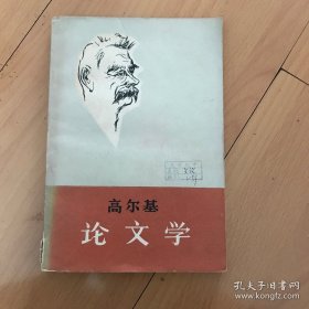 高尔基论文学
