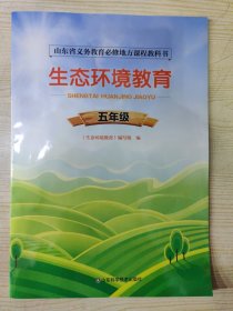 山东省义务教育必修地方课程教科书 生态环境教育 五年级