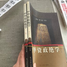 中华资政绝学 卷一和卷三两本售卖