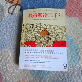 耶路撒冷三千年：THE BIOGRAPHY