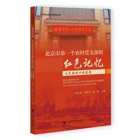 北京市第一个农村党支部的红色记忆