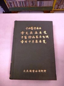 中西医诊疗法《常见疾病要览 / 中医诊病基本智识 / 常用中草药要览》