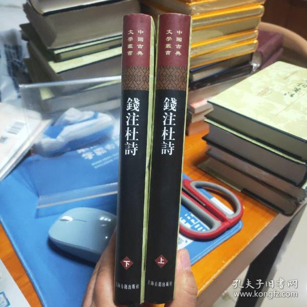 錢注杜詩（全二冊）