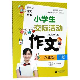 小学生交际活动作文（六年级下册）