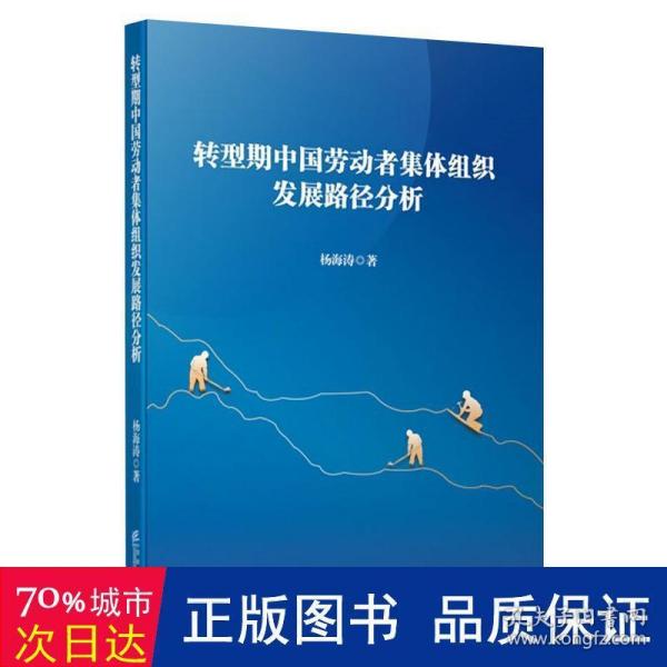 转型期中国劳动者集体组织发展路径分析